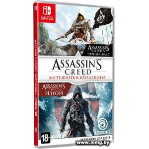 Assassin’s Creed: Мятежники. Коллекция для Nintendo Switch