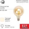 Rexant Loft GlobeA125 11.5Вт E27 1380Лм 2400K теплый свет 60