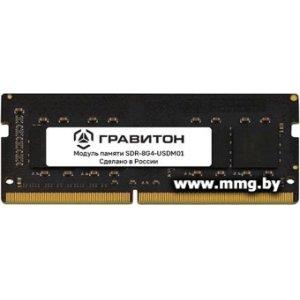 Купить SODIMM-DDR4 8GB PC4-25600 Гравитон SDR-8G4-USDM01 в Минске, доставка по Беларуси