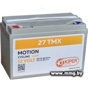 Купить Kiper Motion 27TMX (12V/125Ah) в Минске, доставка по Беларуси