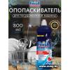 Ополаскиватель для посудомоечной машины Finish Rinse & Shine 5900627048353 800 мл