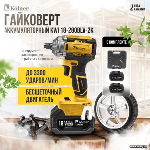Купить Kolner KWI 18-280BLV-2K (с 2-мя АКБ, кейс) в Минске, доставка по Беларуси