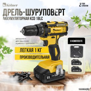 Купить Kolner KCD 18LC (с 2-мя АКБ, кейс) в Минске, доставка по Беларуси