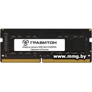 SODIMM-DDR4 8GB PC4-25600 Гравитон SDR-8G4-USDM01