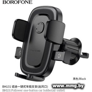 Автодержатель Borofone BH131 (черный)
