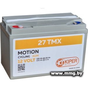 Купить Kiper Motion 27TMX (12V/125Ah) в Минске, доставка по Беларуси