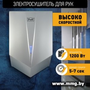 Сушилка для рук Puff 8802C (1401.411)