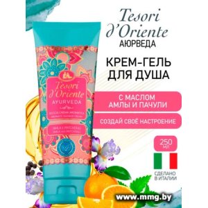 Tesori d'Oriente Крем-гель для душа Ayurveda 250 мл