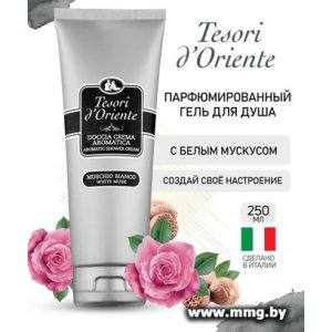 Tesori d'Oriente Крем-гель для душа Muschio Bianco 250 мл