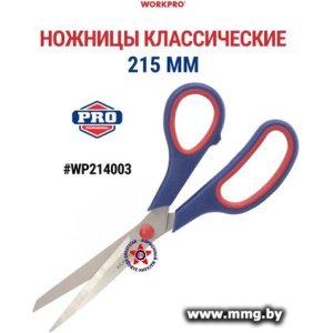 Ножницы канцелярские Workpro WP214003