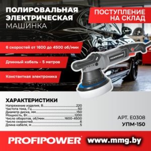 Profipower УПМ-150