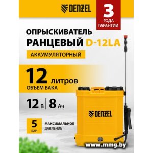 Опрыскиватель Denzel D-12LA