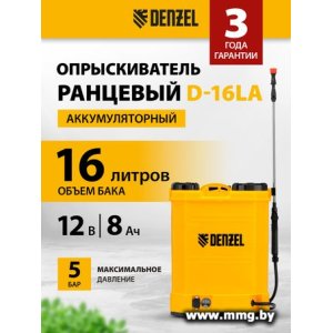 Опрыскиватель Denzel D-16LA