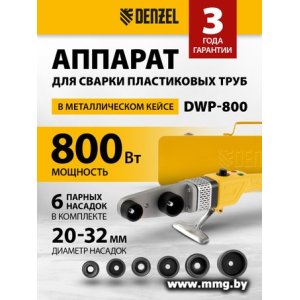 Аппарат для сварки труб Denzel X-PRO DWP-800